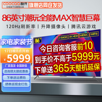创维 酷开电视 MAX86 86英寸4K超高清 免遥控声控 光学防蓝光3+64G平板电视机 86C70 86英寸MAX86