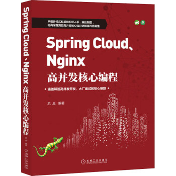 Spring Cloud、Nginx高并发核心编程 机械工业出版社