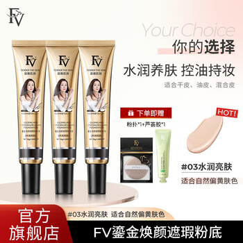 FV鎏金焕颜遮瑕粉底液持妆不易卡粉保湿水润明星黄奕代言同款 水润亮肤3支 30g