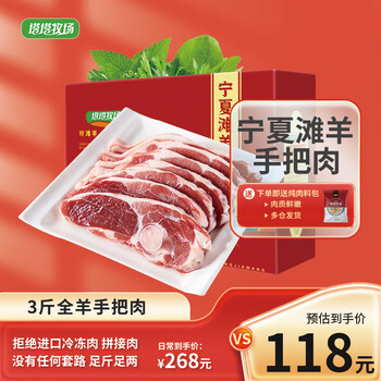 塔塔牧场宁夏滩羊肉 新鲜现砍羊排羊腿生鲜羊肉整发半只全只食材年货礼盒 精修滩羊手把肉3斤