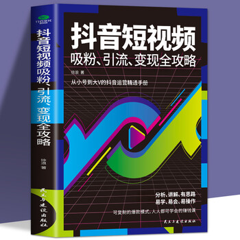 抖音短视频吸粉引流变现全功略 抖音短视频制作 内容输出 吸粉
