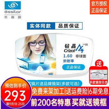 依视路（ESSILOR）依视路镜片钻晶A4/膜岩/A3近视眼镜片非球面高清耐磨防蓝光镜片  1.60钻晶A4防蓝光【2片】