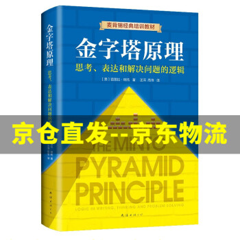【官方正版】金字塔原理大全集新版 1-2 解决问题的逻辑 麦肯锡经典培训教材 金字塔原理1(新版)