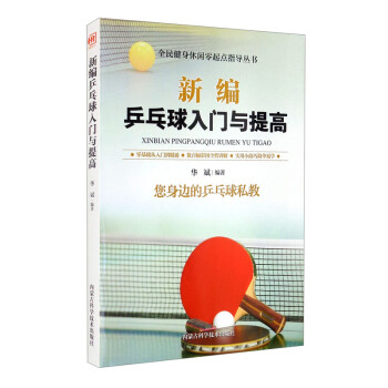 新编乒乓球入门与提高/全民健身休闲零起点指导丛书