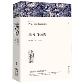 名著精译：傲慢与偏见（文联无删减全译本 经典世界名著）