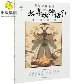 太喜欢神话了 中国神话下 世界众神全书 编者 知中编委会 责编 池旭 摘要书评试读 京东图书
