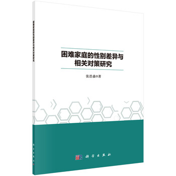 困难家庭的性别差异与相关对策研究（张浩淼著）