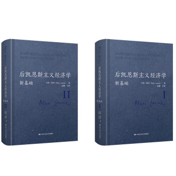 后凯恩斯主义经济学：新基础（域外新兴政治经济学集大成之作）