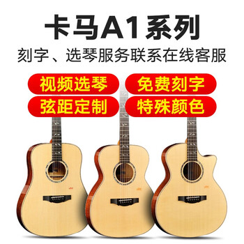 卡马（KEPMA）【视频选琴/免费刻字/特殊颜色】卡玛民谣吉他初学者入门木吉它 A1原声•视频选琴+刻字+调弦距