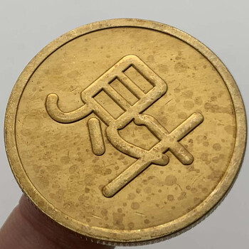 中国财字金色纪念币纪念章 工艺品硬币直径30mm收藏单手把玩工艺币