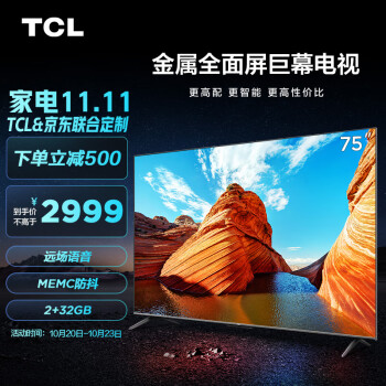 TCL电视75V6D:稳定价格TOP10销量,让你完全沉浸于影片情节中