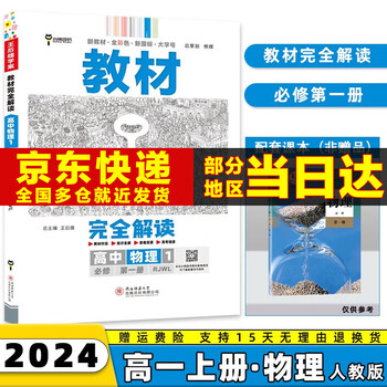 2024X后雄学案教材解读必修一高中高一上必修第1一册语文数学英语物理化学生物政治历史地理全套自选 物理必修一人教版RJ 新高考X厚雄教材全解读课本同步教辅讲解书