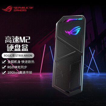 华硕（ASUS） 玩家国度（ROG）幻影STRIXARION高速M.2硬盘盒支持固态硬盘nvme协议 /青春版