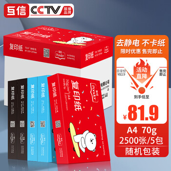 互信 a4纸打印纸 复印纸70g 白纸一箱 办公用品草稿纸学生用整箱 【日常办公】5包/2500张 随机包装