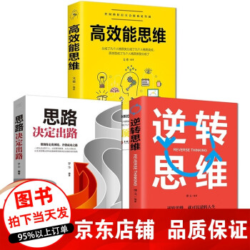 正版全3册 打造高效能思维+思路决定出路+逆转思维 逻辑思维训练书籍