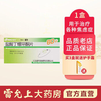 恩华一舒盐酸丁螺环酮片焦虑症神经系统用药