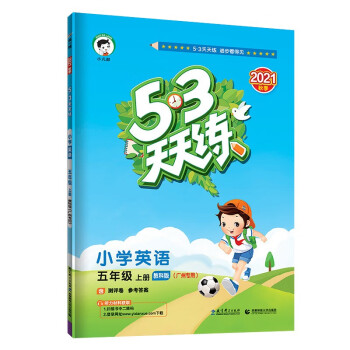 53天天练 广州专用 小学英语 五年级上册 教科版 2021秋季 含测评卷 参考答案（三年级起点）