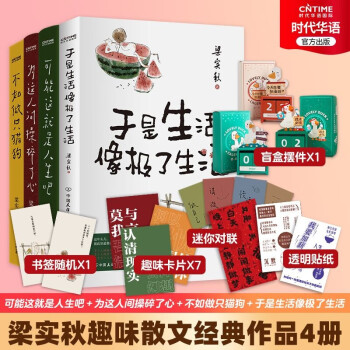 梁实秋散文集4册套装人间闹了一整天+于是生活像极了生活 赠木质万年历+趣味对联+人生真相透明贴纸+生活关键词卡片 风趣幽默散文集 正版 文学 书籍 组合套装