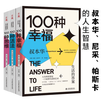 答案之书：叔本华、尼采、帕斯卡写给大家的人生问题解答书（100种幸福 100种活法 100种思维3本套）