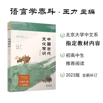 中国古代文化常识（全新补订版）