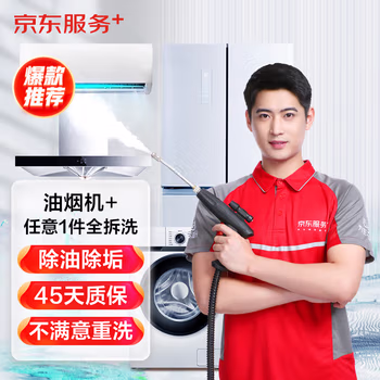 【京东企悦】油烟机*1全拆洗+任选一件全拆洗服务次卡