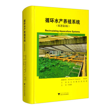 循环水产养殖系统（原著第5版）  [Recirculating Aquaculture Systems（5th edition）]