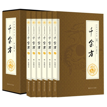 千金方（全六册）中医基础理论含本草纲目黄帝内经伤寒论汤头平装插盒珍藏版