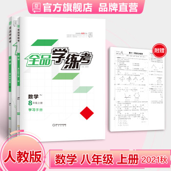 全品学练考 数学 八年级上册 人教版RJ 初二同步练习册 8年级单元检测试卷 初中辅导书2021秋_初二学习资料全品学练考 数学 八年级上册 人教版RJ 初二同步练习册 8年级单元检测试卷 初中辅导书2021秋