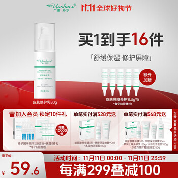 雅莎尔（yashaer）皮肤修护乳液 补水保湿修护屏障面部维稳敏感肌 80g