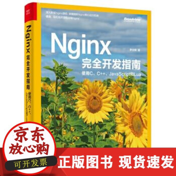 【正版直发】 Nginx完全开发指南：使用C、C++、JavaScript和Lua 罗剑锋 著