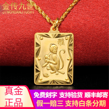 金传九世黄金生肖猴吊牌 999足金十二生肖猴子黄金吊坠金猴实心吊牌