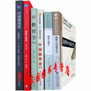 2021年教育硕士333教育综合教材 教育学考研教材全套6本 教育学王道俊 中国教育史 教育心理学