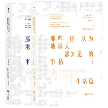 那些你以为地球人都知道的事情生活篇 (美) 大卫·波格 译 者 刘清山