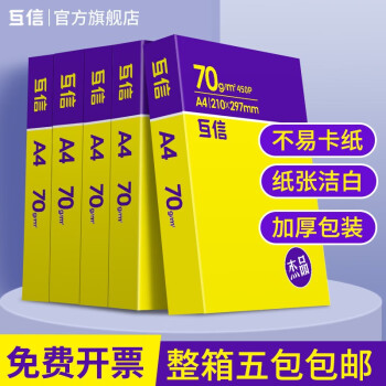 互信 打印纸一包装五包整箱装复印纸电脑打印纸办公用品白纸草稿纸批发 70克A4纸5包2250张【黄色包装】