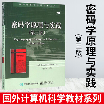 密码学原理与实践 第三版 国外计算机科学教材系列 计算机电脑网络安全加密解密技术 黑客攻
