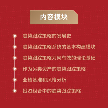 【贝页】管理期货的趋势跟踪策略：寻找危机阿尔法（CFA协会官方推荐）