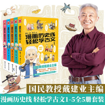 漫画历史线 轻松学古文1-5（套装共5册）“国民教授”戴建业主编