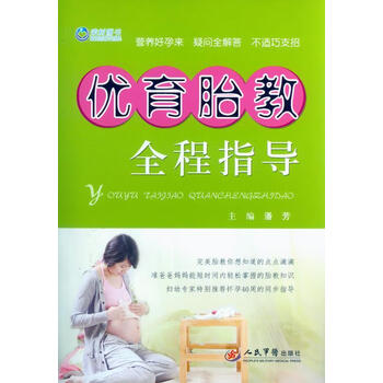 优育胎教全程指导 潘芳 主编【正版书】