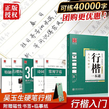 【5册套装+磁性书签】吴玉生钢笔字帖行楷控笔训练临摹本初高中
