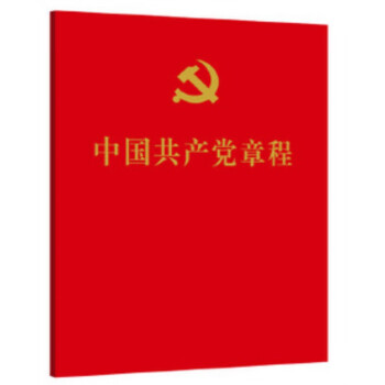 新品畅销上架中国共产党章程+书签