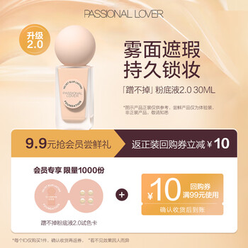 恋火（Passional Lover）【9.9试用】PL蹭不掉粉底液2.0 升级版全色号试色卡试用装