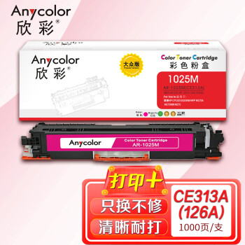 欣彩AR-1025M红色粉盒 大众版 适用惠普CE313A 126A CP1025 CP1025NW MFP M175A M175NW M275激光打印机