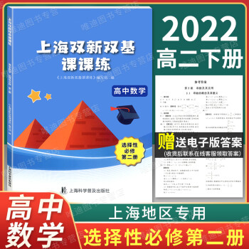 2022新版上海双新双基课课练 高中数学 选择性必修2 第二册 高三年级第一学期 高3上册 选修二含 数学 默认1