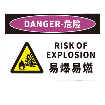 婕染易燃易爆标识贴纸当心危险严禁试验高腐蚀物品托运危险品剧毒化学