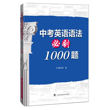 中考英语语法必刷1000题 本书编写组编 摘要书评试读 京东图书