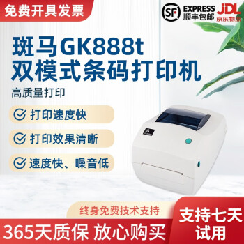[二手9成]斑马GK888t热敏不干胶电子面单条码打印机小票标签888KT/88CN/888TT随机 斑马-888t