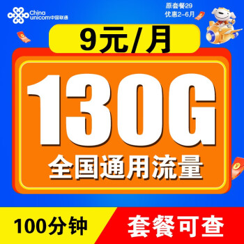 中国联通流量卡长期套餐无合约4g5g手机卡电话卡通用纯上网卡学生卡大X卡无限速 5G半秋卡丨9元/月 130G通用流量+100分钟