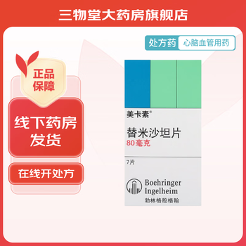 [美卡素] 替米沙坦片 80mg*7片/盒 1盒