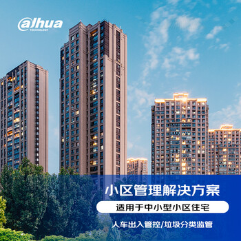 大华（dahua）小区管理定制解决方案（监控+门禁+消防）小区住宅 免费提供远程技术支持
