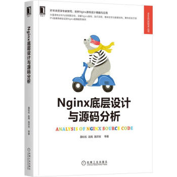 Nginx底层设计与源码分析/Web开发技术丛书 图书